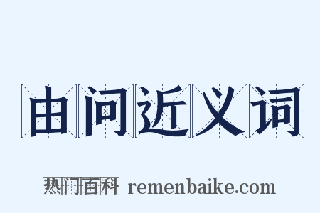 由问近义词是什么意思的图片